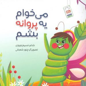 می خوام یه پروانه بشم