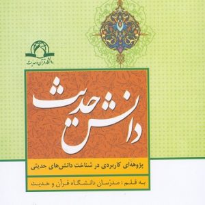 دانش حدیث