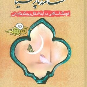 حکمت نامه پارسیان