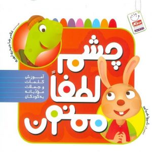 چشم لطفا ممنون