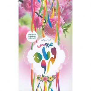عروسی مهر و ماه