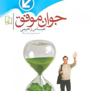 جوان موفق