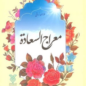 معراج السعاده