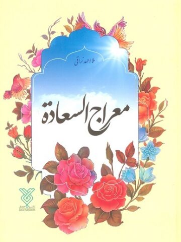 معراج السعاده