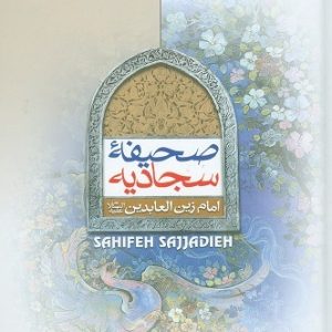 صحیفه سجادیه