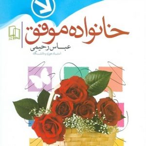 خانواده موفق