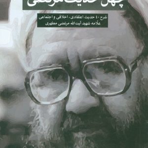 چهل حدیث مرتضی