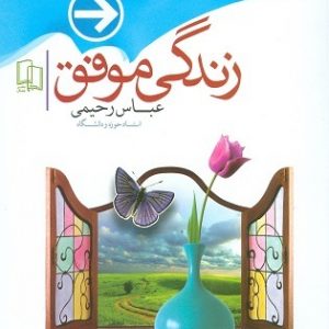 زندگی موفق