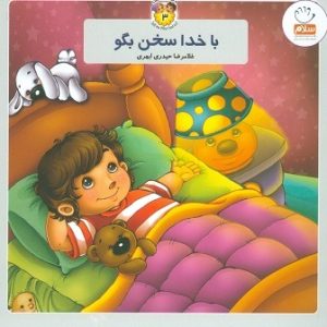 با خدا سخن بگو(خشتی)