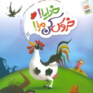 خدایا خروس کن مرا