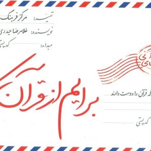 برایم از قرآن بگو