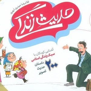 حدیث زندگی