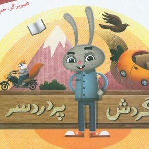 گردش پر دردسر