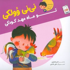 نی نی وولکی 3: تو ماه مهد کودکی