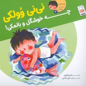 نی نی وولکی 2: چه خوشگل و بانمکی