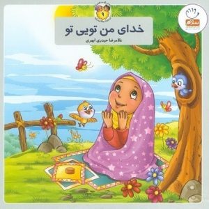 خدای من تویی تو(خشتی)