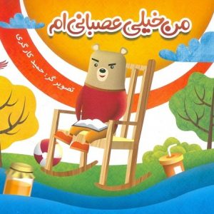 من خیلی عصبانی ام