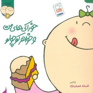 خوراکی های من و خواهر کوچولو