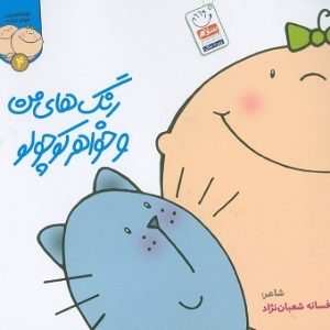 رنگ های من و خواهر کوچولو