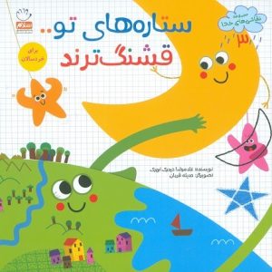 نقاشی های خدا 3: ستاره های تو قشنگ ترند