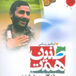 طنین همت