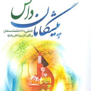 پیشگامان دانش