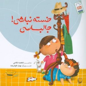 خسته نباشی جالباسی