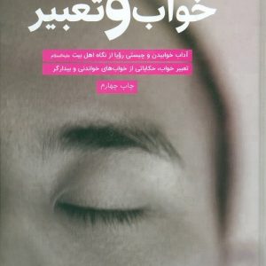 خواب و تعبیر