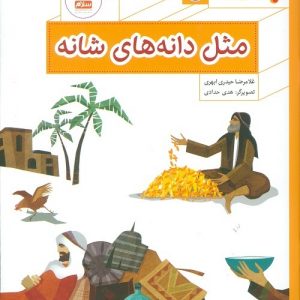 مجموعه 5 جلدی پیامبر و قصه هایش
