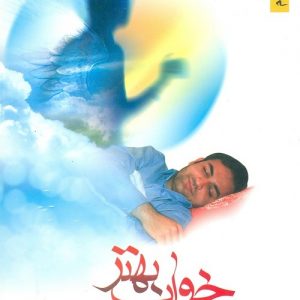 برای خواب بهتر
