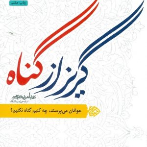 گریز از گناه
