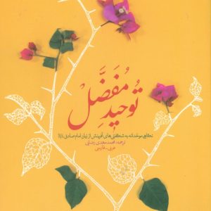 توحید مفضل