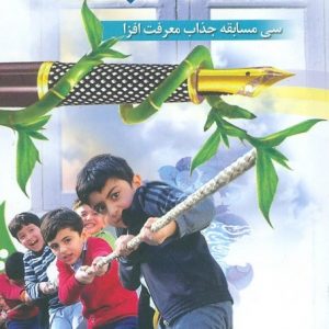 مسابقات دینی کودکان و نوجوانان