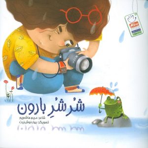 شرشر بارون