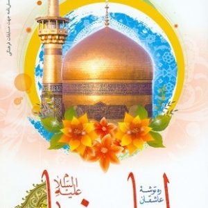 ره توشه ی عاشقان امام رضا (علیه السلام)
