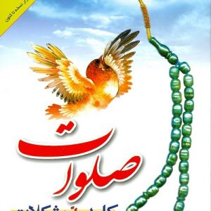 صلوات کلید حل مشکلات