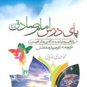 پای درس امام صادق: ترجمه توحید مفضل
