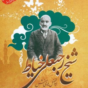 کتاب شیخ رجبعلی خیاط