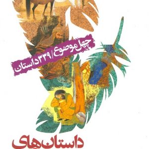 داستان های موضوعی