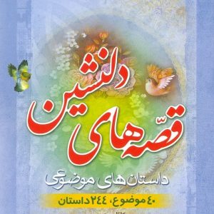 قصه های دلنشین