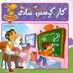 ببین، بخوان، بیاموز: کار کوشش شادی