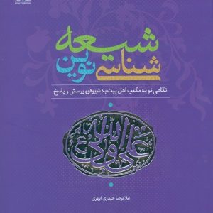 شیعه شناسی نوین