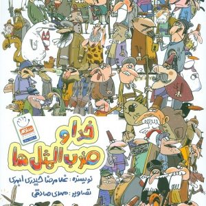 خدا و ضرب المثل ها