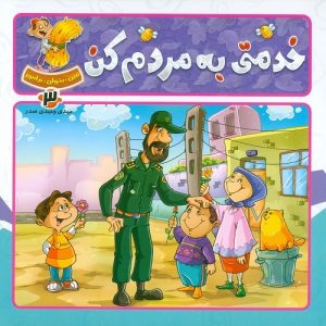 ببین، بخوان، بیاموز: خدمتی به مردم کن