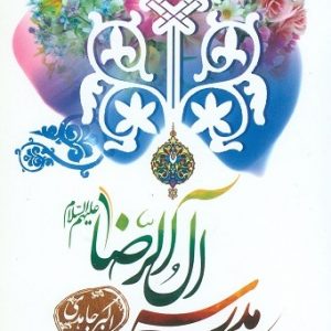 مدرسه آل الرضا (علیه السلام)