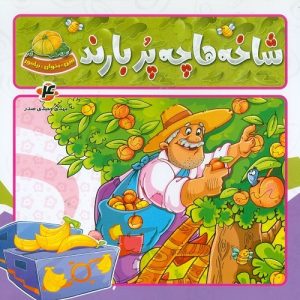 ببین، بخوان، بیاموز: شاخه ها چه پر بارند