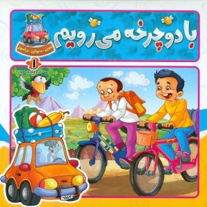 ببین، بخوان، بیاموز: دوچرخه می رویم