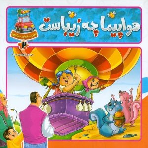 هواپیما چه زیباست