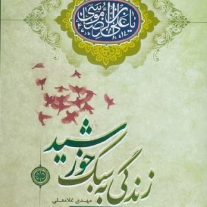 زندگی به سبک خورشید