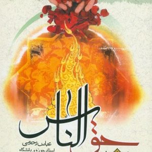 حق الناس